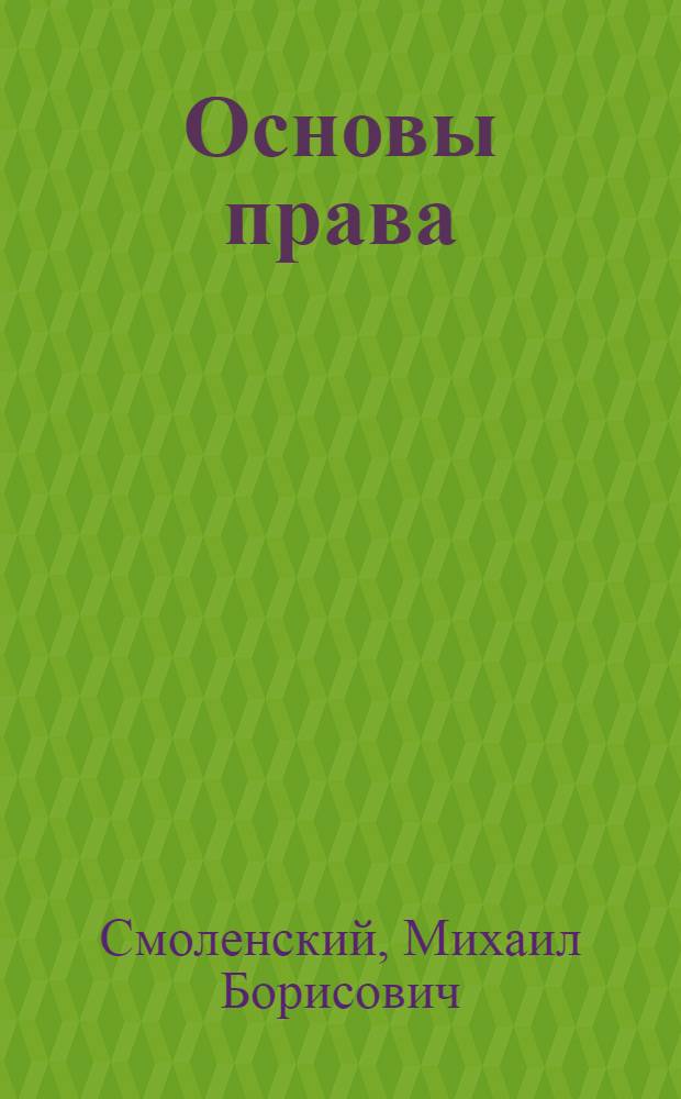 Основы права : учеб. пособие : для студентов образовательных учреждений среднего проф. образования