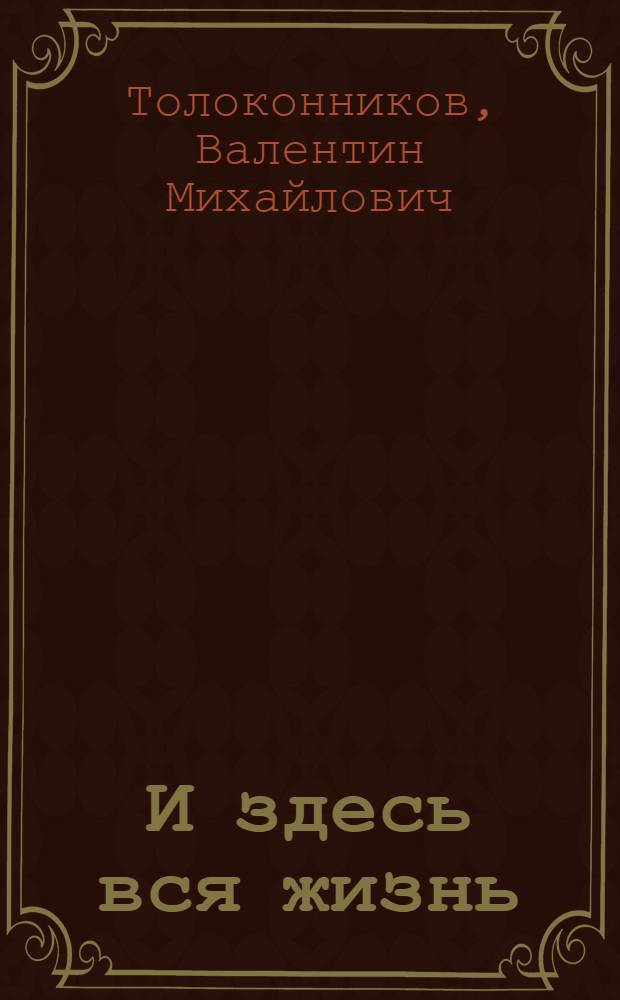 И здесь вся жизнь : собрание сочинений : в 2 т