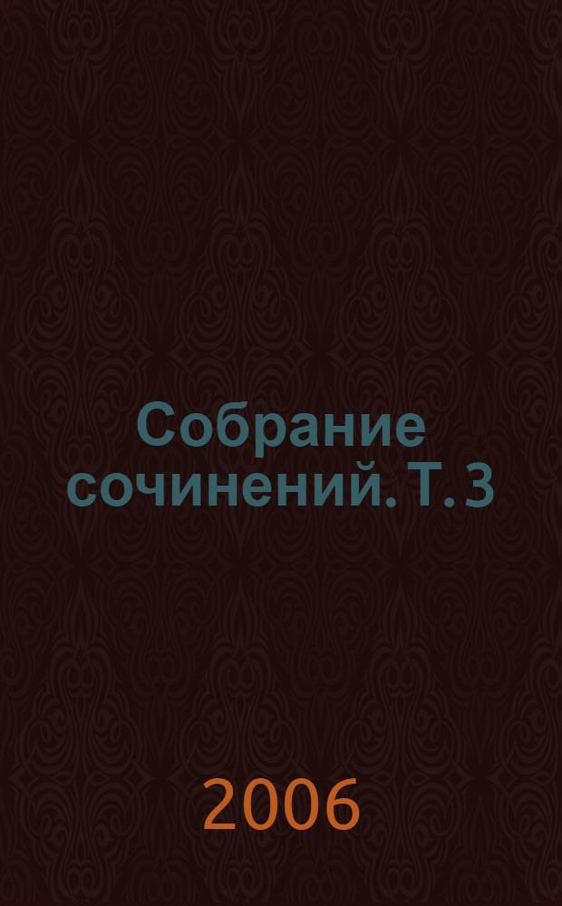 Собрание сочинений. Т. 3 : Роза мира