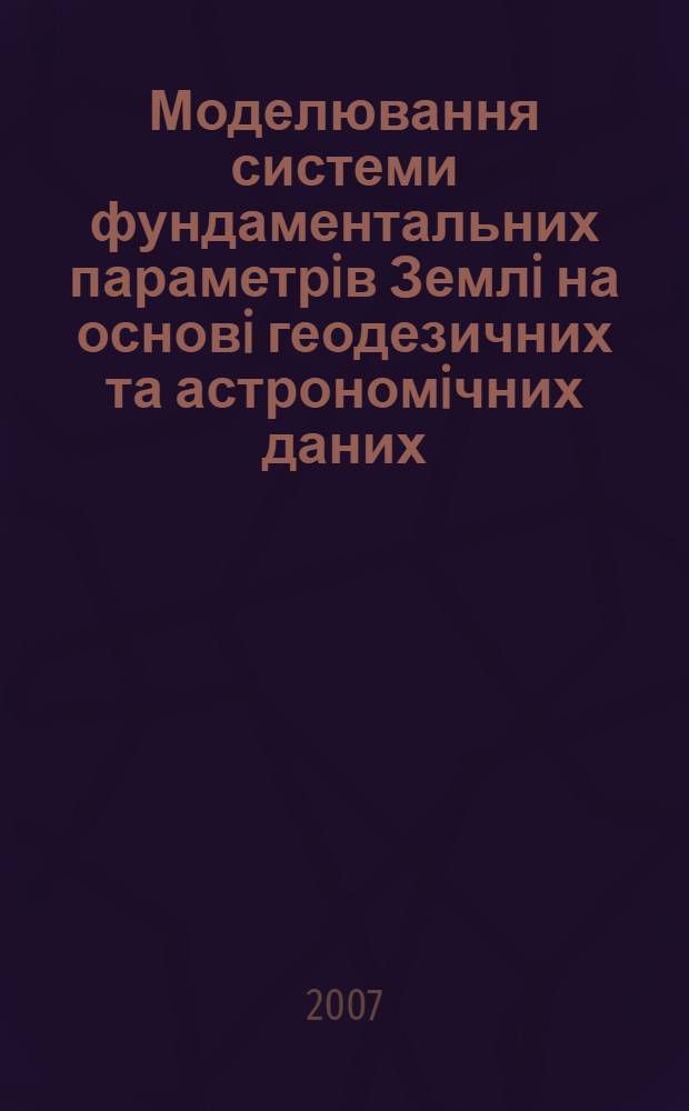 Моделювання системи фундаментальних параметрiв Землi на основi геодезичних та астрономiчних даних : автореферат диссертации на соискание ученой степени к.т.н. : специальность к.т.н