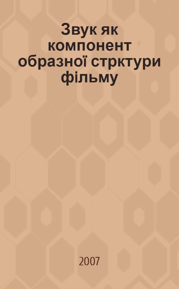 Звук як компонент образноï стрктури фiльму : автореферат диссертации на соискание ученой степени канд. мистеецтвознавства : специальность 17.00.04