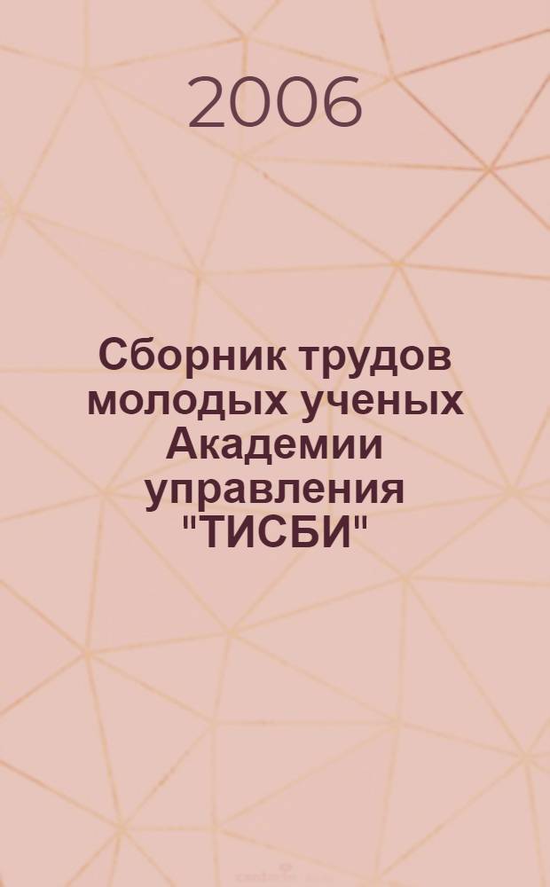 Сборник трудов молодых ученых Академии управления "ТИСБИ"