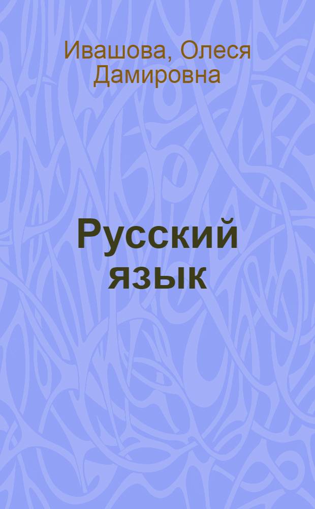 Русский язык : 11 кл : экспресс-курс подготовки к ЕГЭ