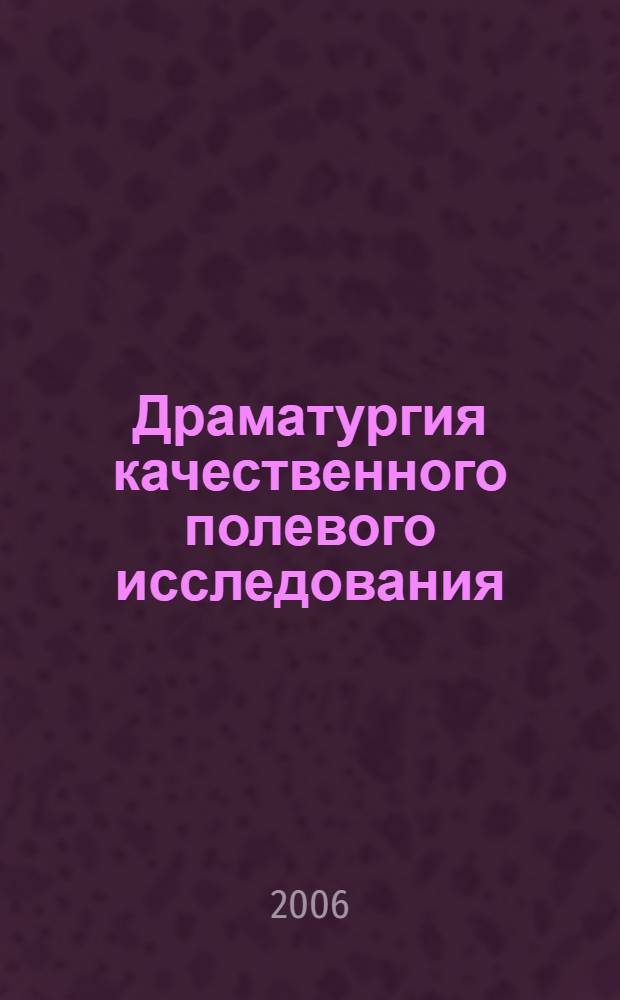 Драматургия качественного полевого исследования