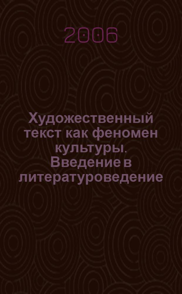 Художественный текст как феномен культуры. Введение в литературоведение : учебное пособие