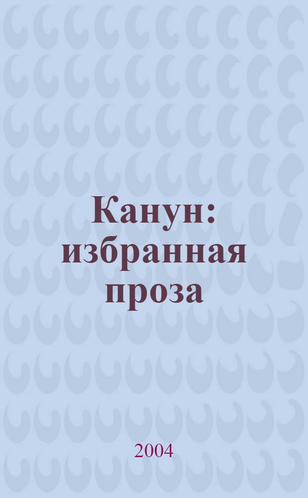 Канун : избранная проза