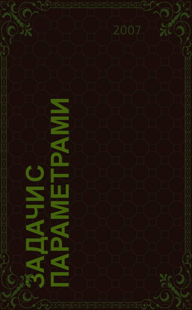 Задачи с параметрами : координатно-параметрический метод : учебное пособие : для школьников и абитуриентов
