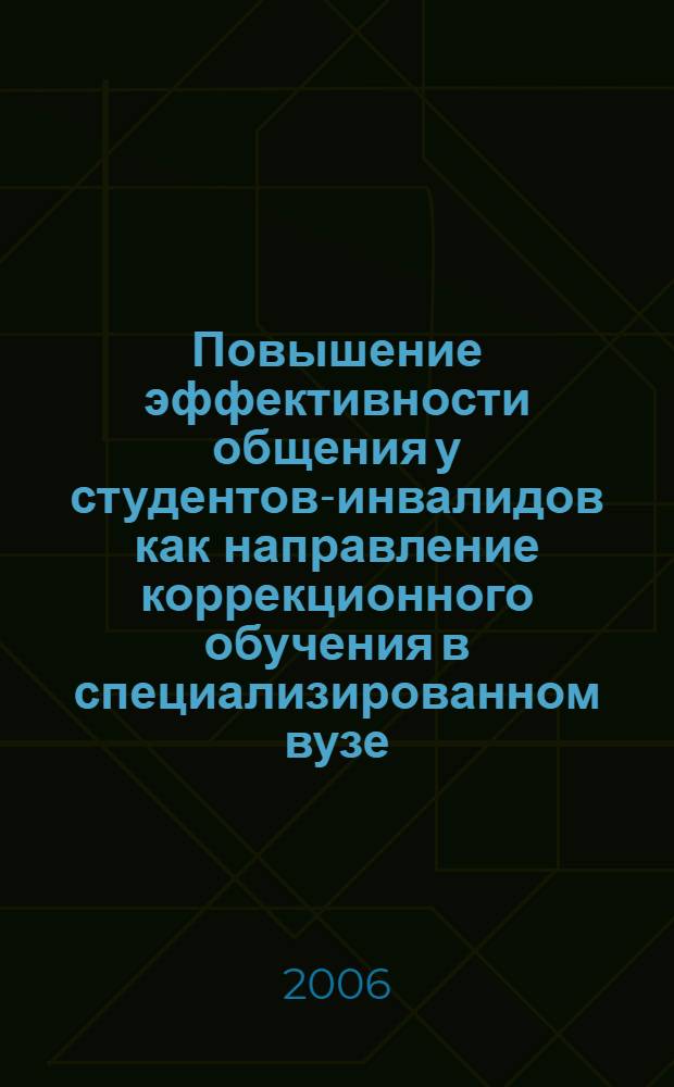 Повышение эффективности общения у студентов-инвалидов как направление коррекционного обучения в специализированном вузе : методическая разработка