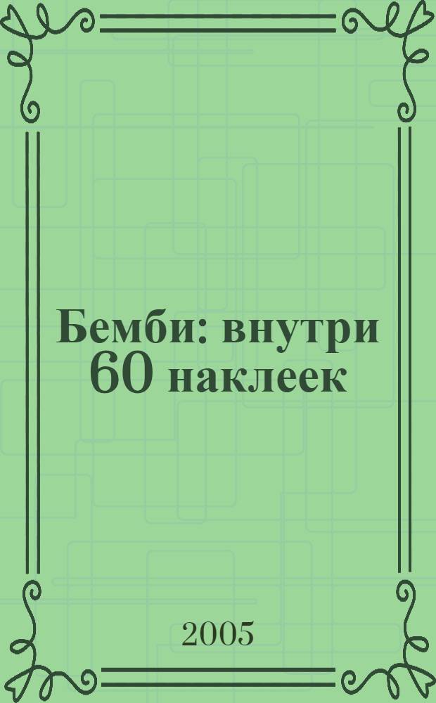Бемби : внутри 60 наклеек : для чтения взрослыми детям