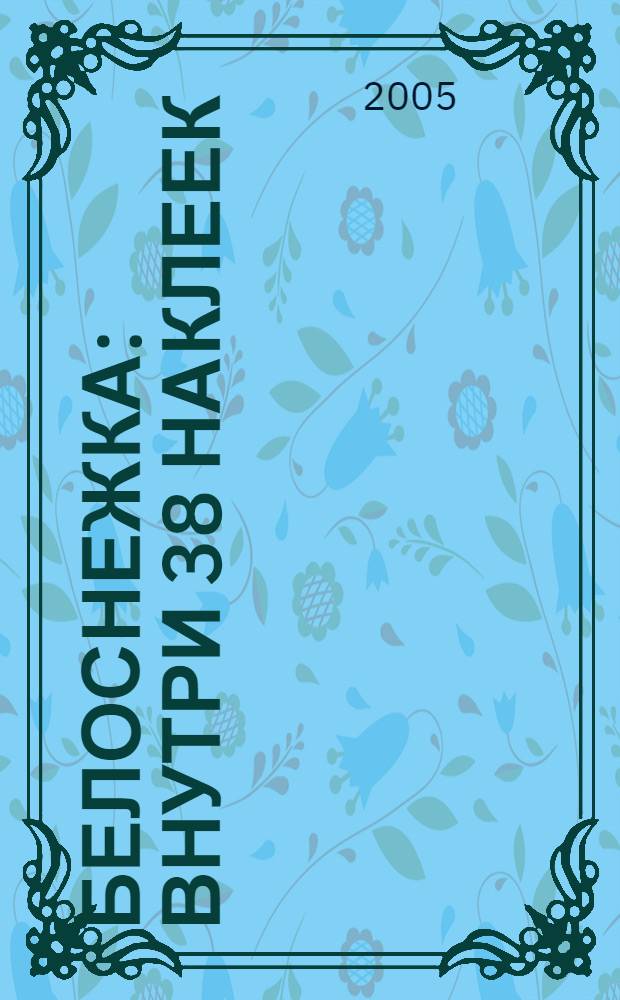 Белоснежка : внутри 38 наклеек : для чтения взрослыми детям