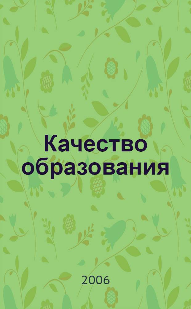 Качество образования: проблемы, пути решения и опыт работы : сборник научных статей : материалы докладов научно-практической конференции, посвященной 45-летию Норильского индустриального института