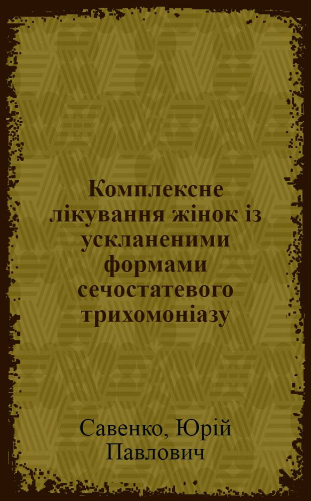 Комплексне лiкування жiнок iз ускланеними формами сечостатевого трихомонiазу : автореферат диссертации на соискание ученой степени к.м.н. : специальность 14.01.20