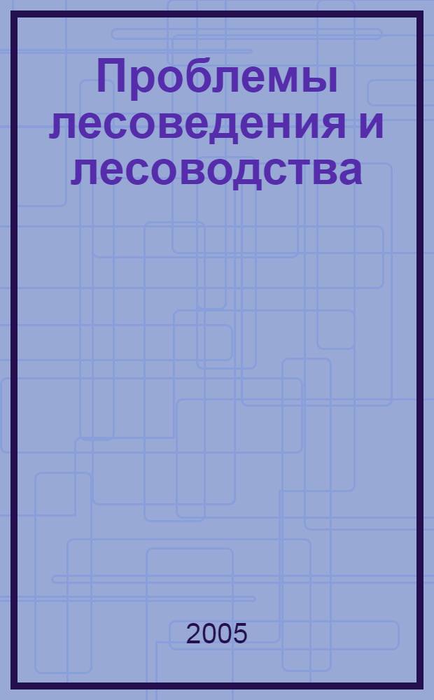 Проблемы лесоведения и лесоводства : сборник статей
