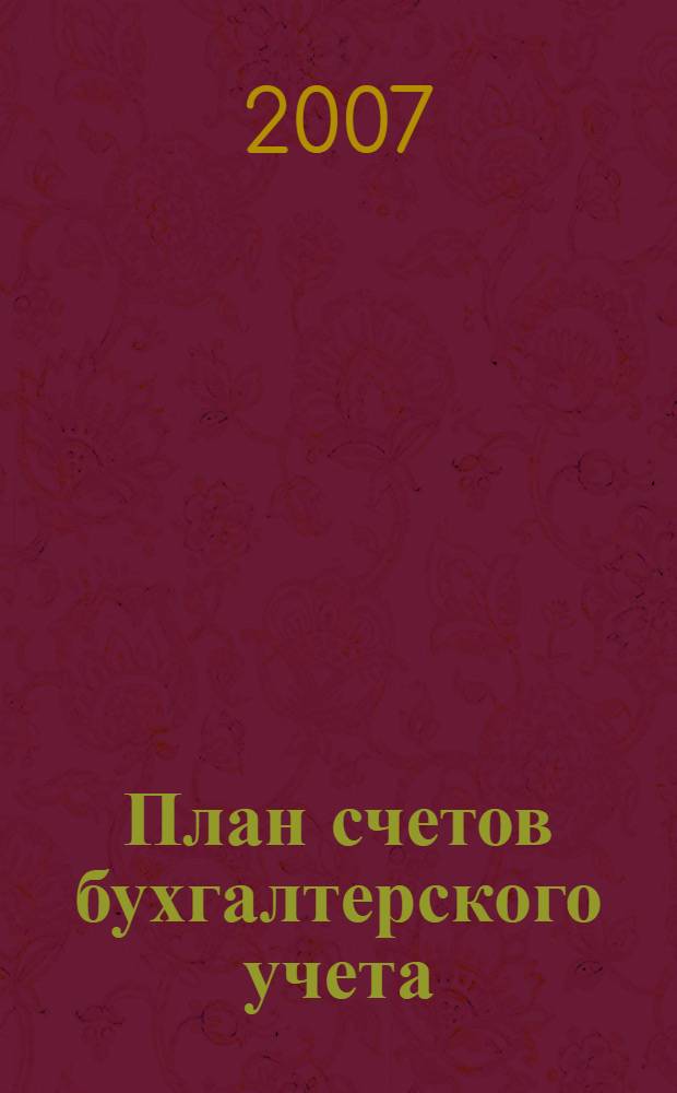 План счетов бухгалтерского учета: комментарий к последним изменениям : подготовлено с учетом приказа Минфина России от 18.09.2006 N° 115н