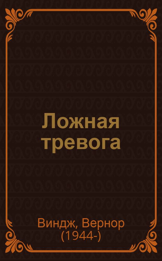 Ложная тревога : рассказы