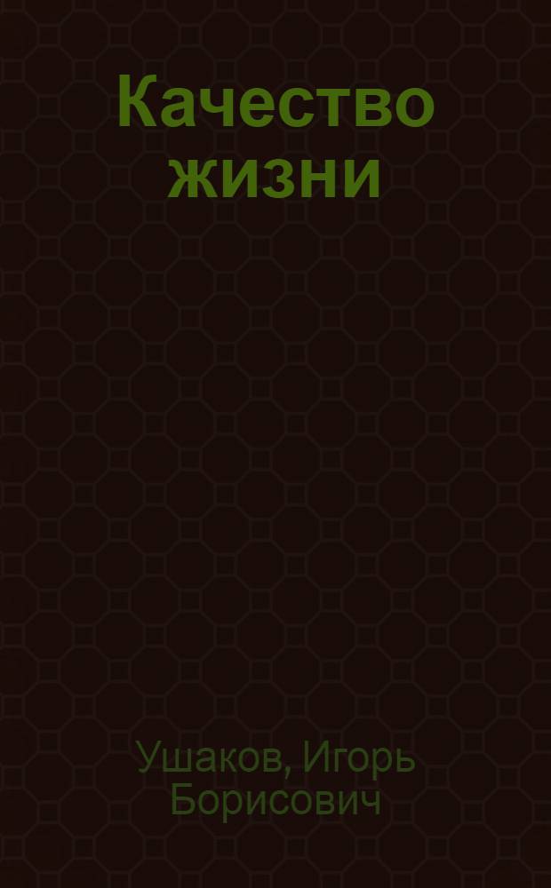 Качество жизни: здоровье и среда обитания : словарь-справочник