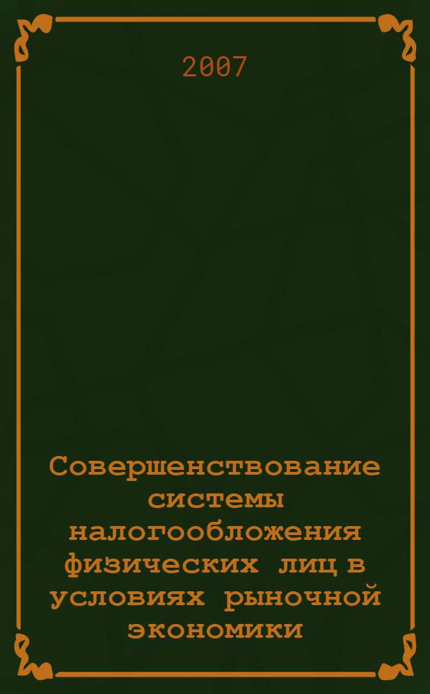 Совершенствование системы налогообложения физических лиц в условиях рыночной экономики : автореферат диссертации на соискание ученой степени к.э.н. : специальность 08.00.10
