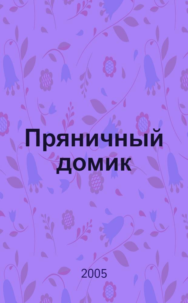Пряничный домик : внутри 59 наклеек : для чтения взрослыми детям