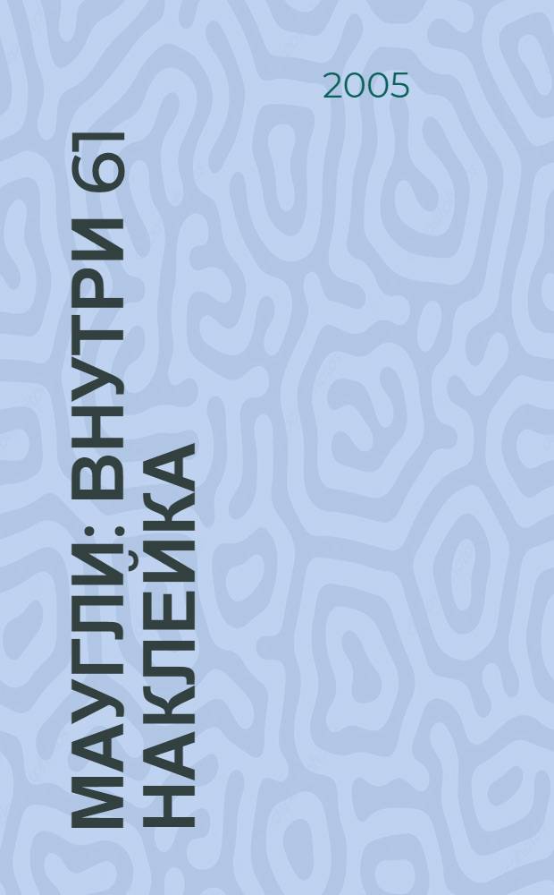 Маугли : внутри 61 наклейка : для чтения взрослыми детям