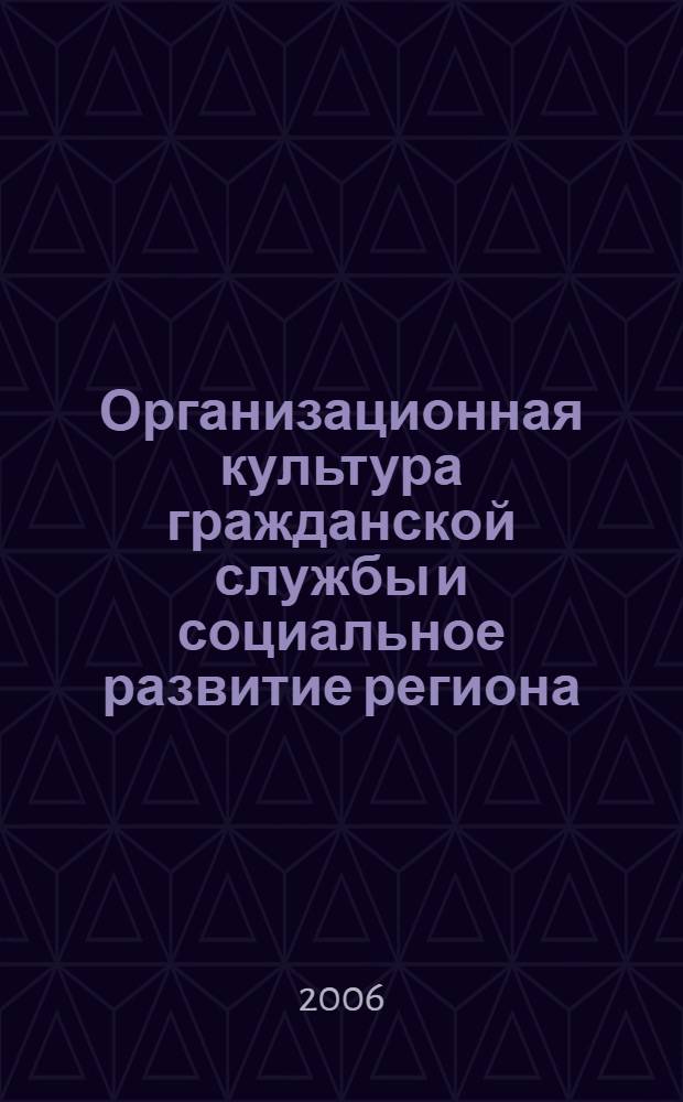 Организационная культура гражданской службы и социальное развитие региона: социологическое исследование : монография