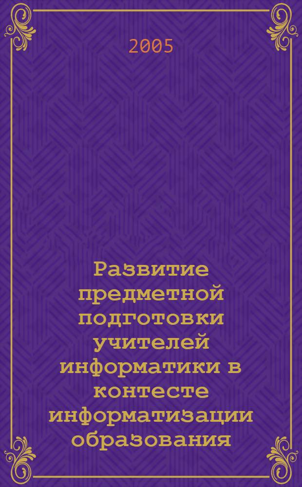 Развитие предметной подготовки учителей информатики в контесте информатизации образования : автореферат диссертации на соискание ученой степени д.п.н. : специальность 13.00.02