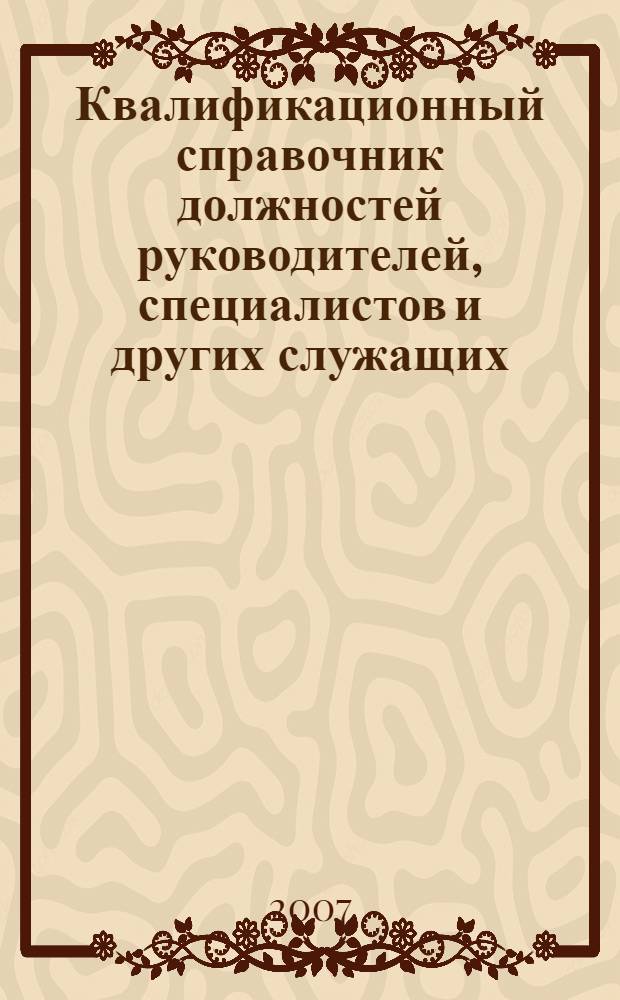 Квалификационный справочник должностей руководителей, специалистов и других служащих : сборник