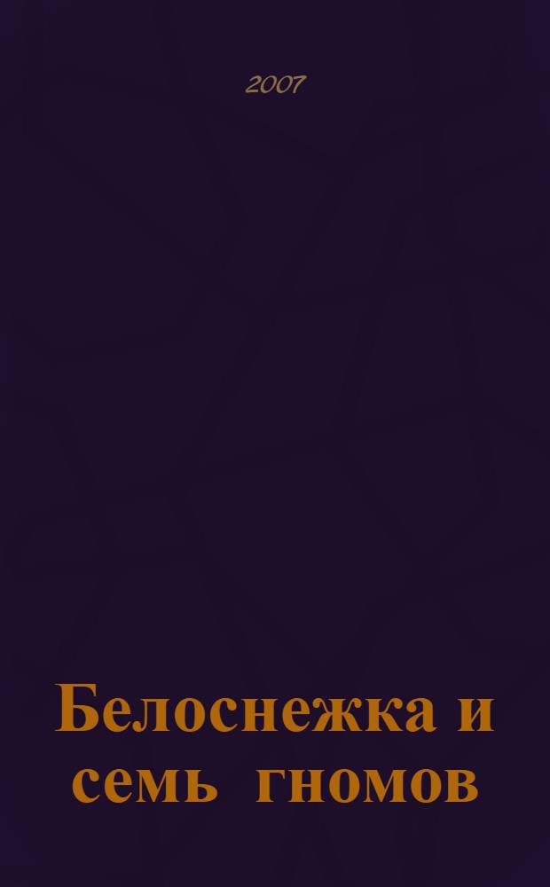 Белоснежка и семь гномов : книга - игра