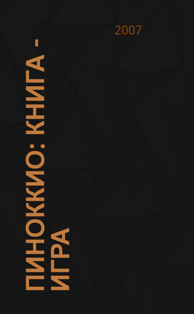 Пиноккио : книга - игра