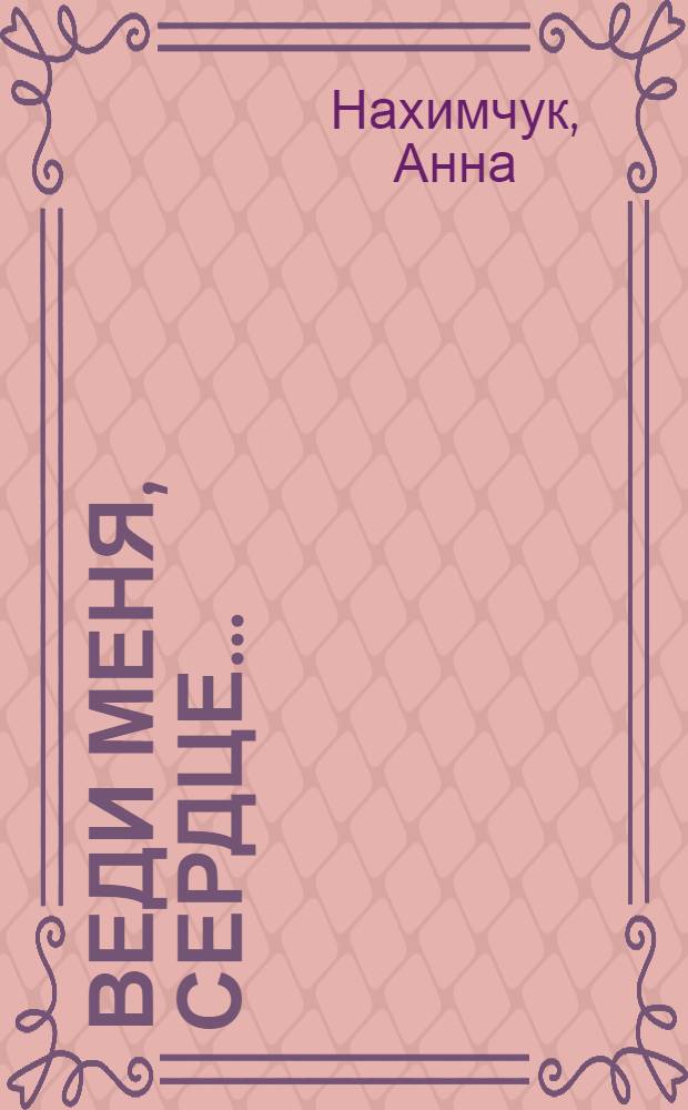 Веди меня, сердце... : стихи