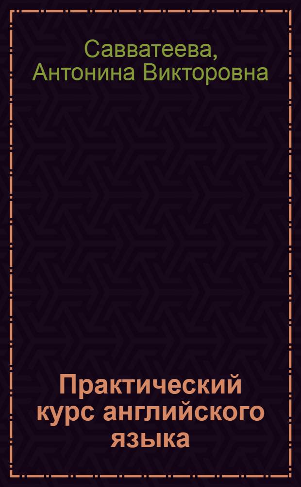 Практический курс английского языка : первый этап обучения : учебник для студентов высших учебных заведений, обучающихся по специальности "033200 Иностранный язык"
