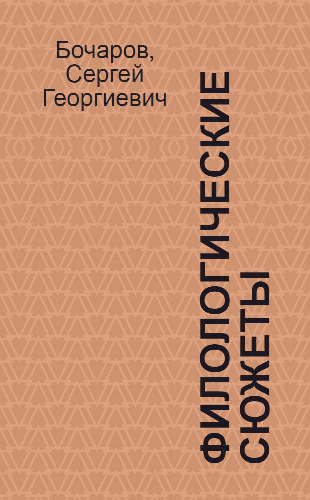 Филологические сюжеты