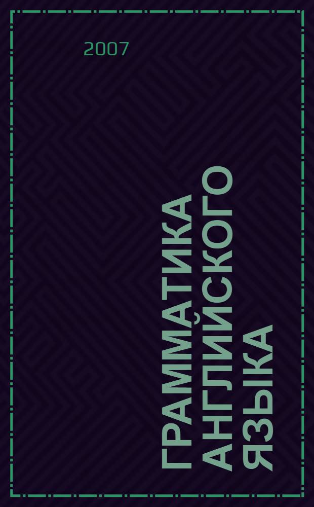 Грамматика английского языка : книга для родителей : к учебнику И.Н. Верещагиной и др. "Английский язык: 2 класс" (М.: Просвещение) : 2 класс