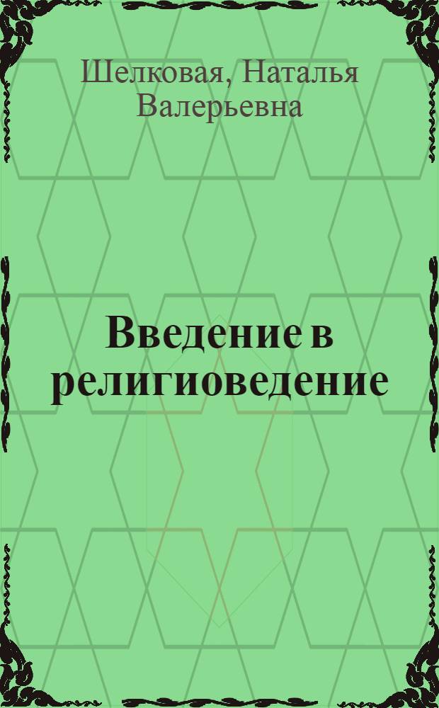 Введение в религиоведение