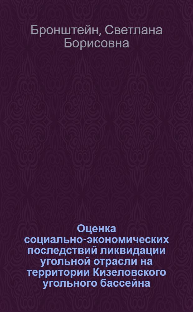 Оценка социально-экономических последствий ликвидации угольной отрасли на территории Кизеловского угольного бассейна : монография
