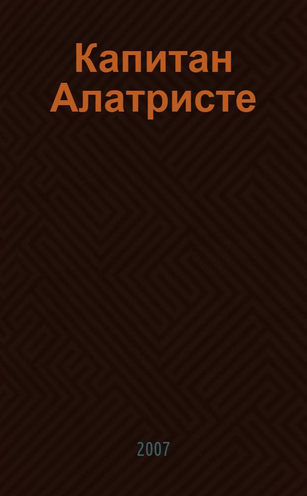 Капитан Алатристе : роман