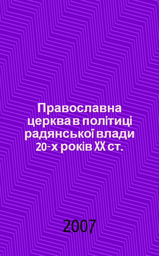 Православна церква в полiтицi радянськоï влади 20-х рокiв XX ст.: на матерiалах Донеччини : автореферат диссертации на соискание ученой степени к.ист.н. : специальность 07.00.01