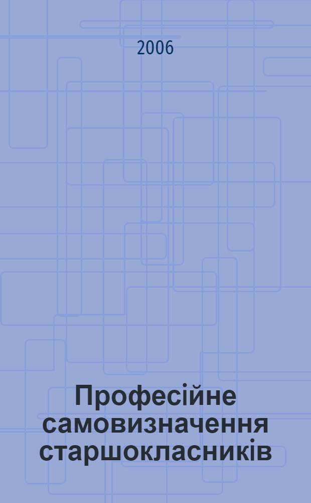 Професiйне самовизначення старшокласникiв : методичний посiбник