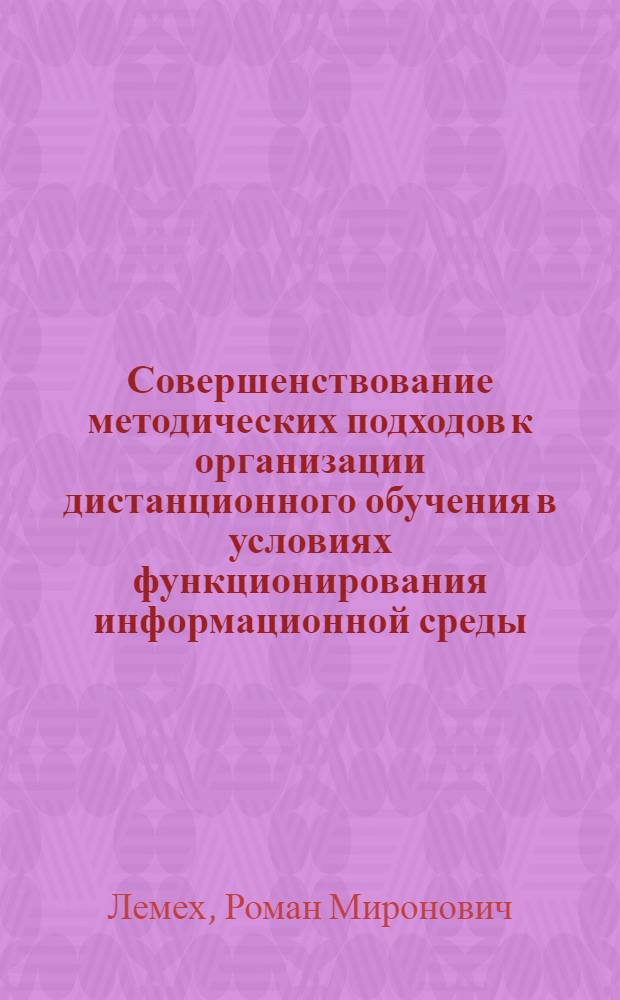 Совершенствование методических подходов к организации дистанционного обучения в условиях функционирования информационной среды (на примере курса "Теории и практики организации дистанционного обучения") : автореферат диссертации на соискание ученой степени к.п.н. : специальность 13.00.02