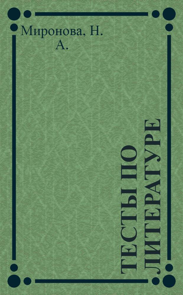 Тесты по литературе: Учебно-методич. пособие к учебнику Ю.В.Лебедева "Русская литература XIX века. 10 класс. В 2-х частях" (М.: Просвещение): 10 класс
