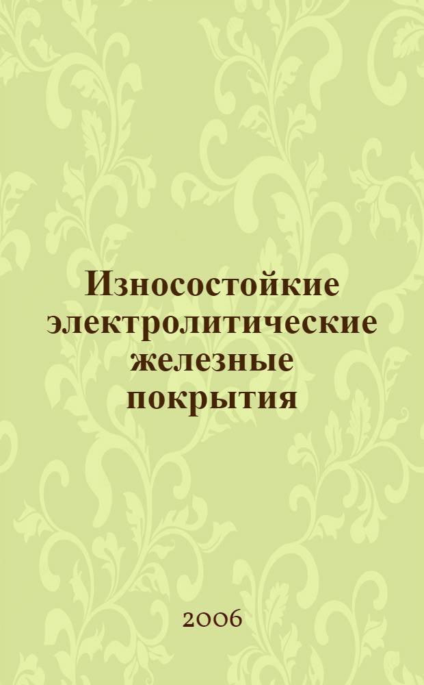 Износостойкие электролитические железные покрытия : автореферат диссертации на соискание ученой степени к.т.н. : специальность 01.04.07