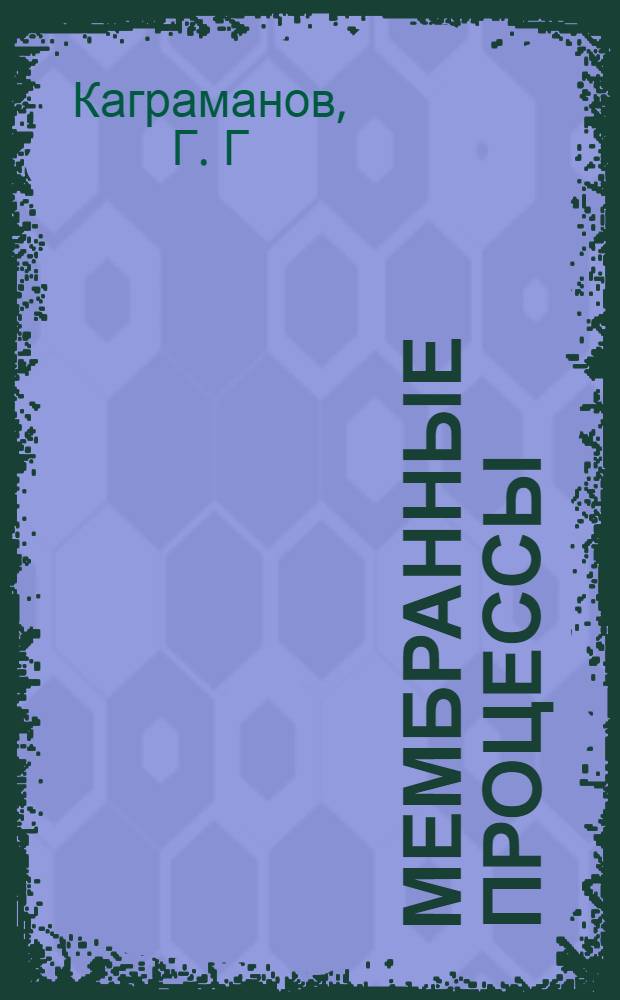 Мембранные процессы: лабораторный практикум