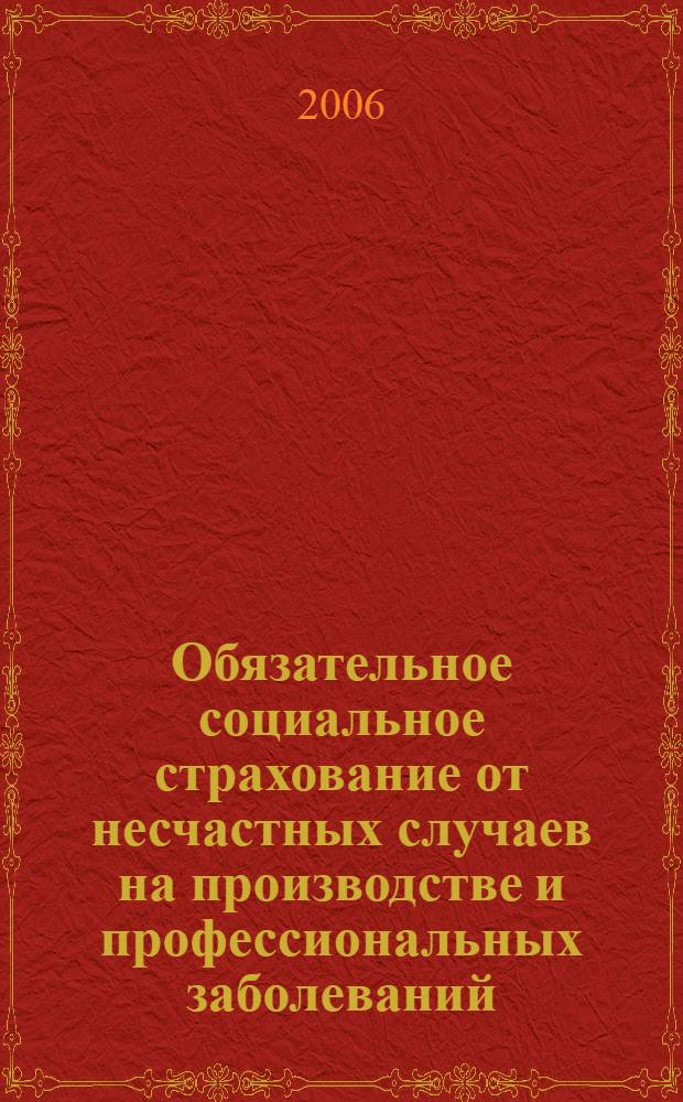 Обязательное социальное страхование от несчастных случаев на производстве и профессиональных заболеваний