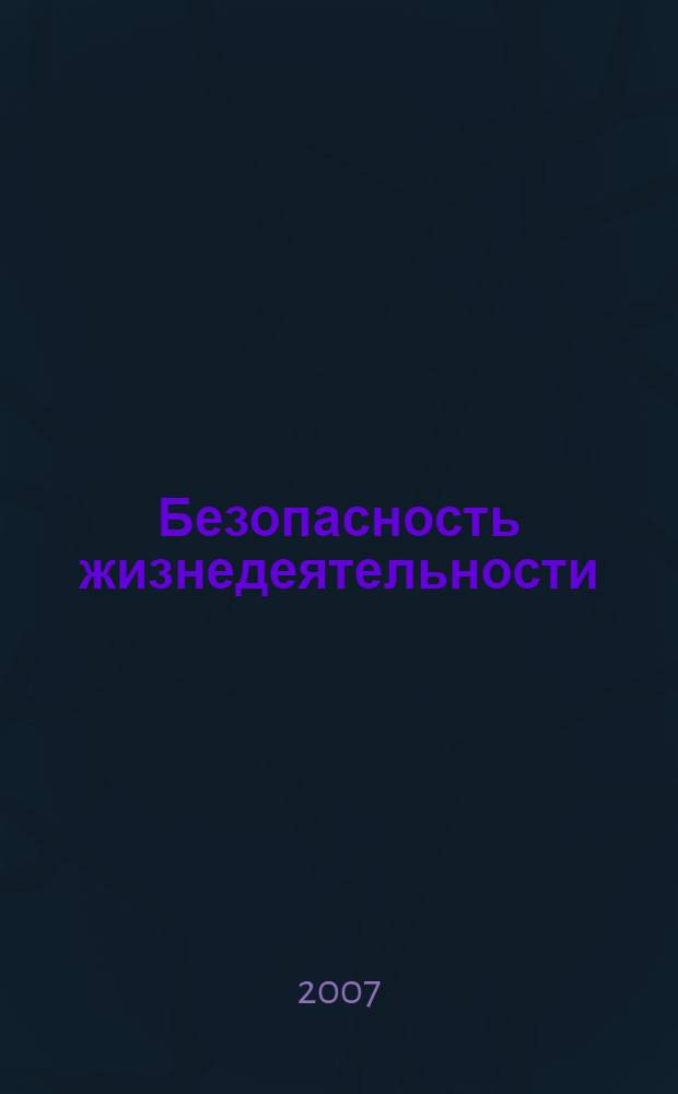 Безопасность жизнедеятельности : учебник : для студентов высших учебных заведений, обучающихся по экономическим и гуманитарно-социальным специальностям