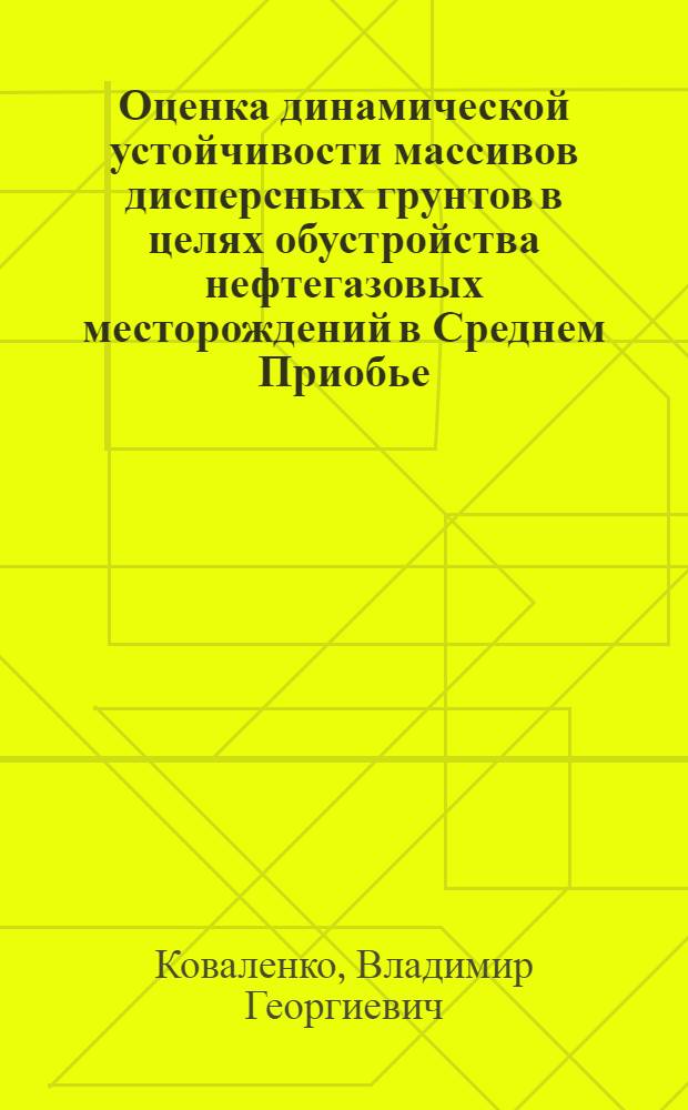 Оценка динамической устойчивости массивов дисперсных грунтов в целях обустройства нефтегазовых месторождений в Среднем Приобье