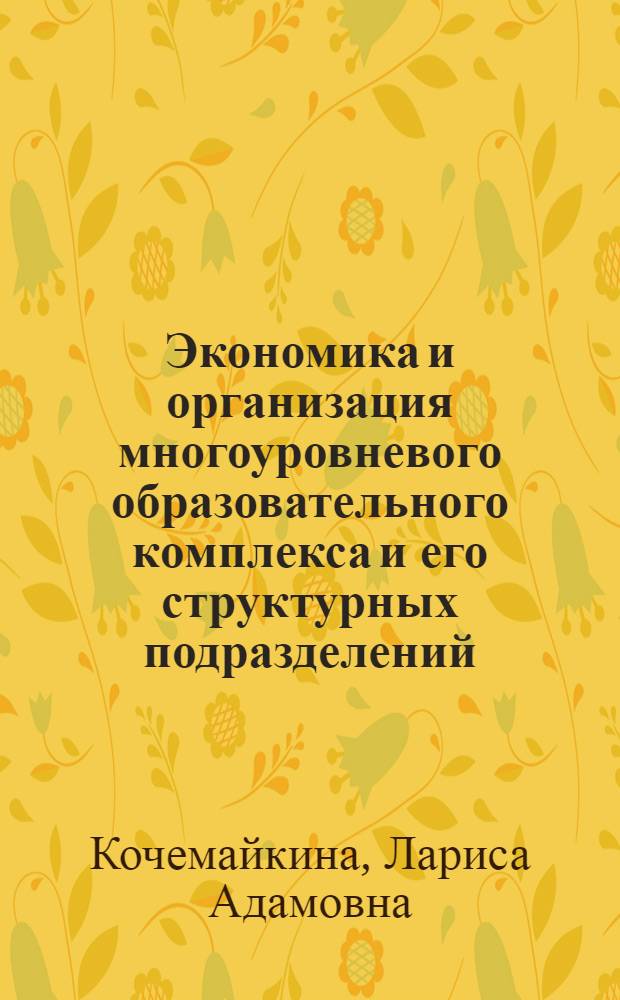 Экономика и организация многоуровневого образовательного комплекса и его структурных подразделений