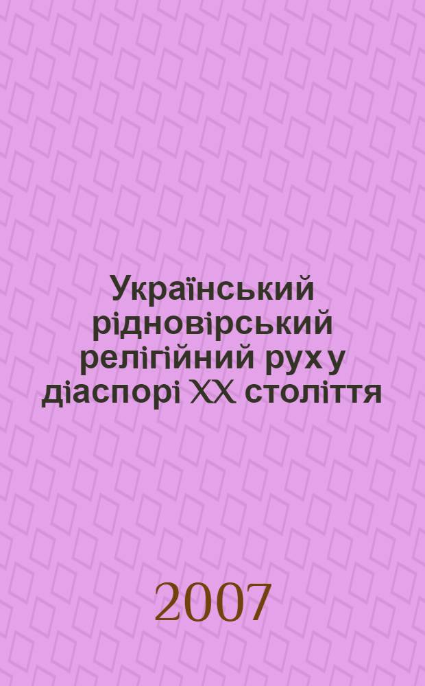 Украïнський рiдновiрський релiгiйний рух у дiаспорi XX столiття : автореферат диссертации на соискание ученой степени к.филос.н. : специальность 09.00.11