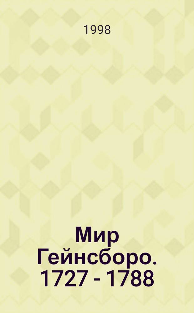 Мир Гейнсборо. 1727 - 1788 : очерк жизни и творчества