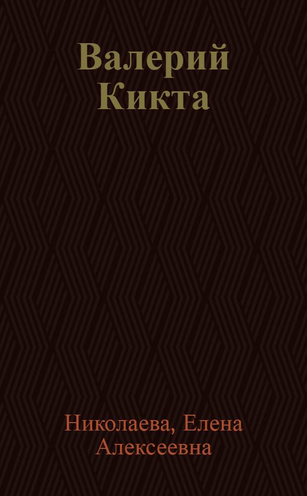 Валерий Кикта : звуки времени