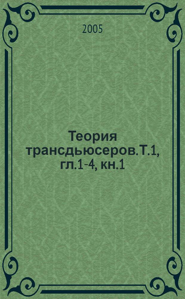 Теория трансдьюсеров. Т. 1, гл. 1-4, кн. 1 : Типы языков и машин