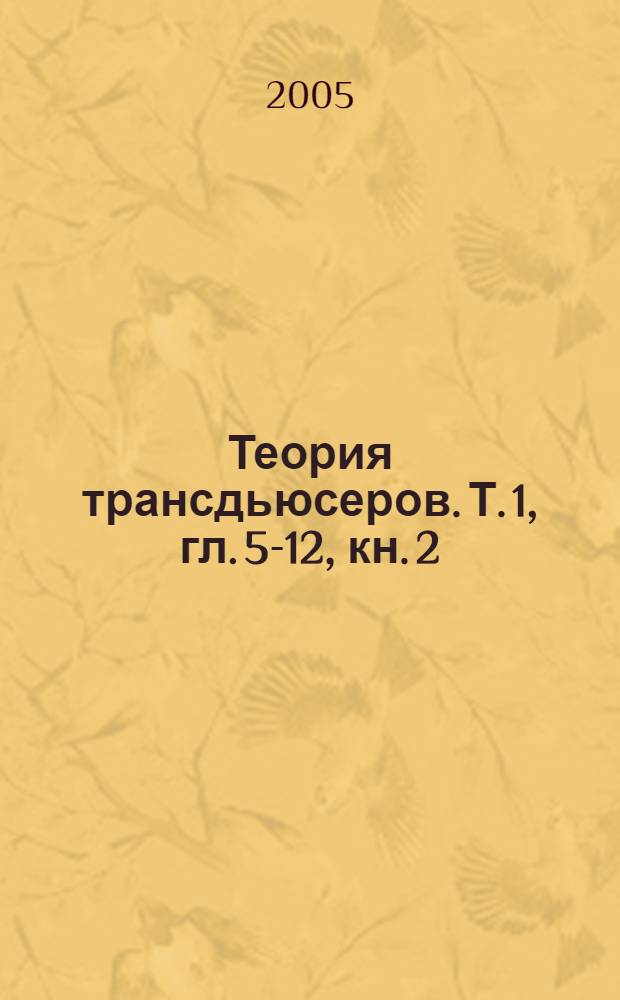Теория трансдьюсеров. Т. 1, гл. 5-12, кн. 2 : Алгебра и автоматы